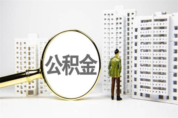 大同套取自己的公积金是诈骗吗（大同缺钱怎么把公积金提取出来）