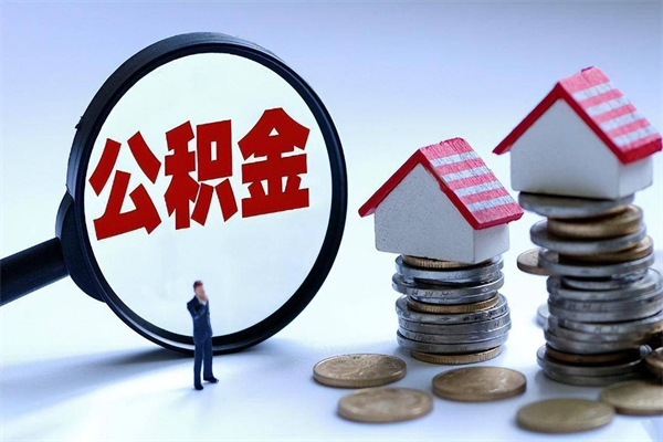 大同昆山公积金提取中介（大同昆山住房公积金提取需要什么材料）